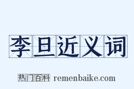李旦近义词是什么意思的图片